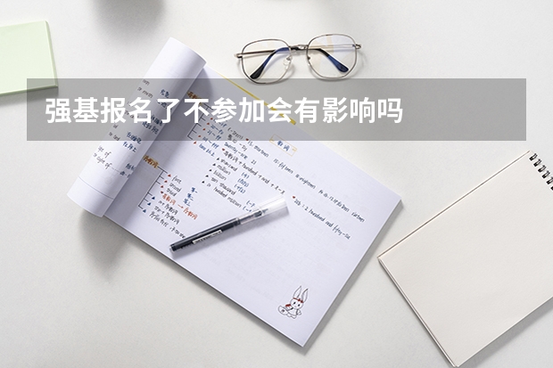 强基报名了不参加会有影响吗