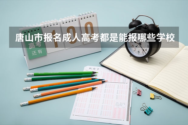唐山市报名成人高考都是能报哪些学校