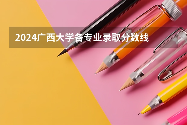 2024广西大学各专业录取分数线 常州大学2023各专业录取分数线
