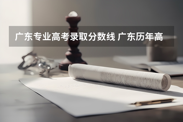 广东专业高考录取分数线 广东历年高考分数线