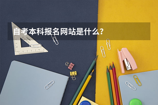 自考本科报名网站是什么?