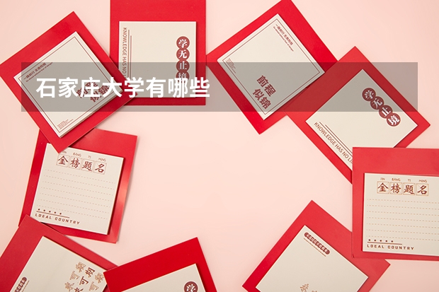 石家庄大学有哪些