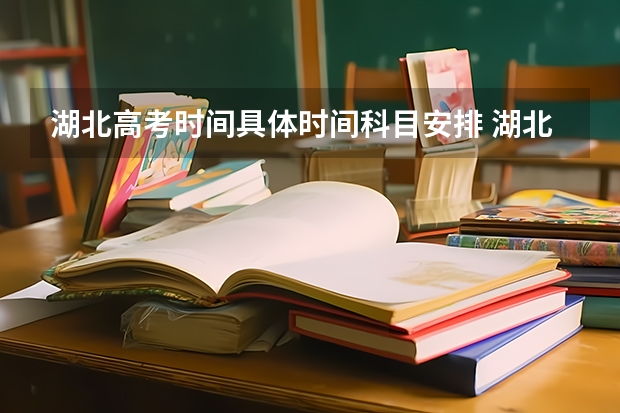 湖北高考时间具体时间科目安排 湖北高考考试安排-今日头条（湖北省高考时间2023年时间表）