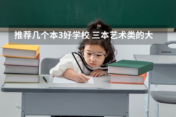 推荐几个本3好学校 三本艺术类的大学排名