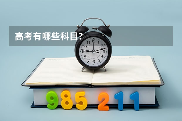 高考有哪些科目?