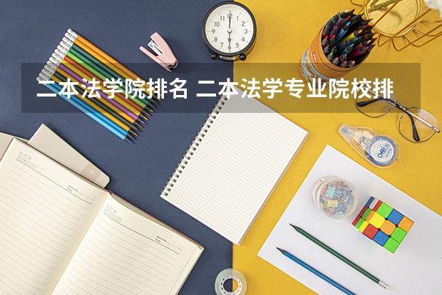 二本法学院排名 二本法学专业院校排名