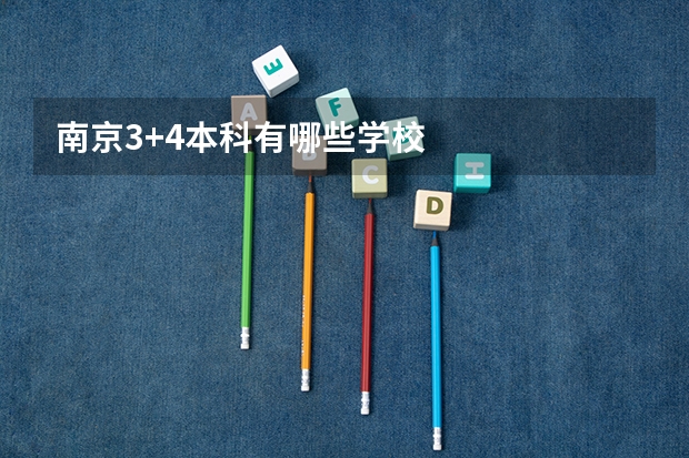 南京3+4本科有哪些学校
