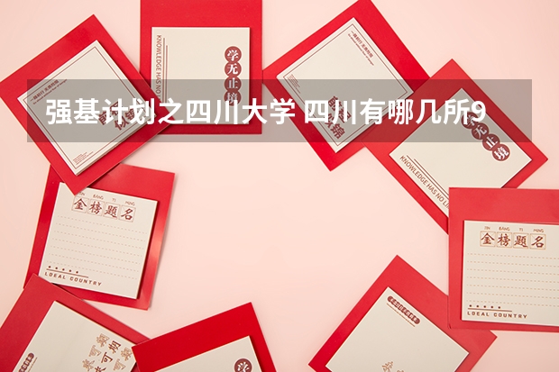 强基计划之四川大学 四川有哪几所985和211大学