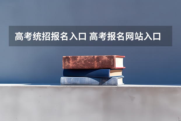 高考统招报名入口 高考报名网站入口官网广东