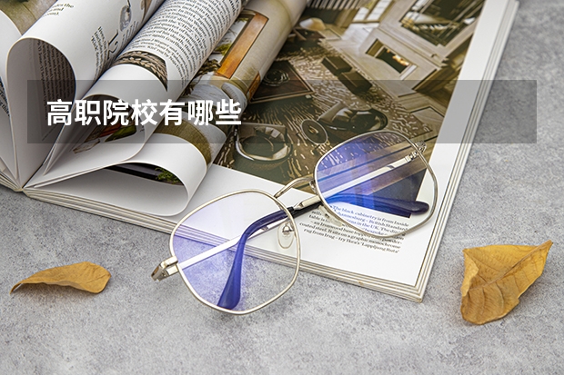 高职院校有哪些