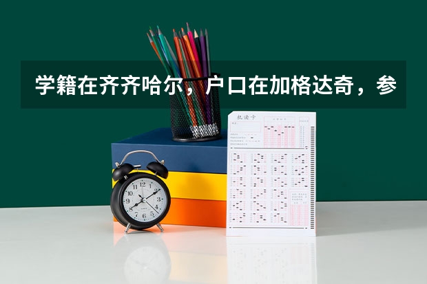学籍在齐齐哈尔，户口在加格达奇，参加高考在哪里考？