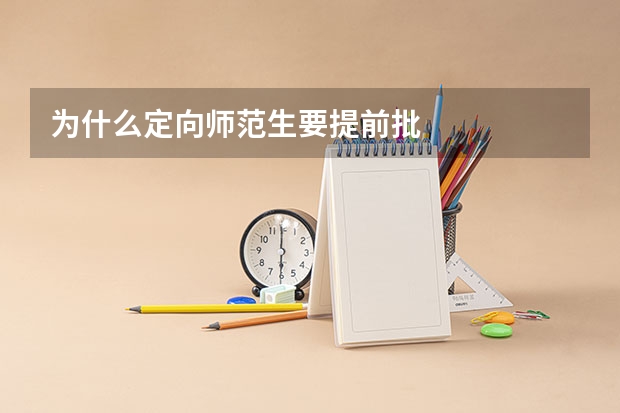 为什么定向师范生要提前批