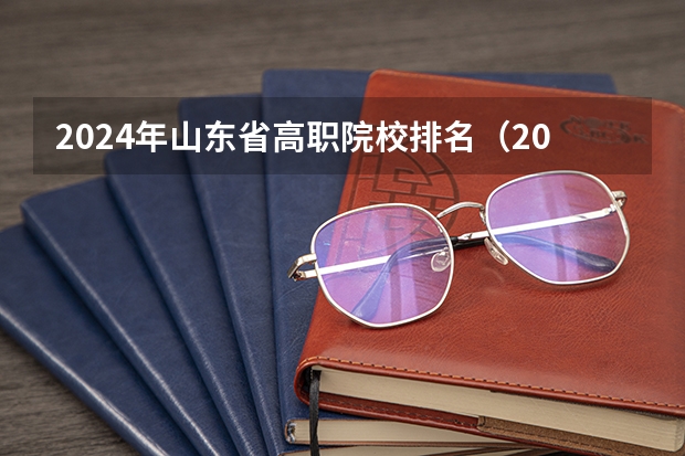 2024年山东省高职院校排名（2023年中国高职院校排名发布！江苏上榜71所）