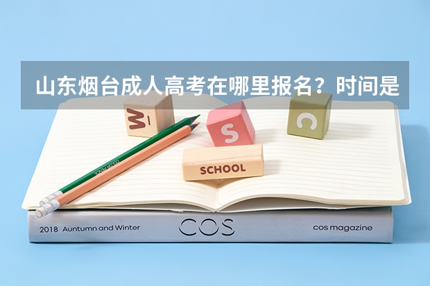 山东烟台成人高考在哪里报名？时间是什么时候？