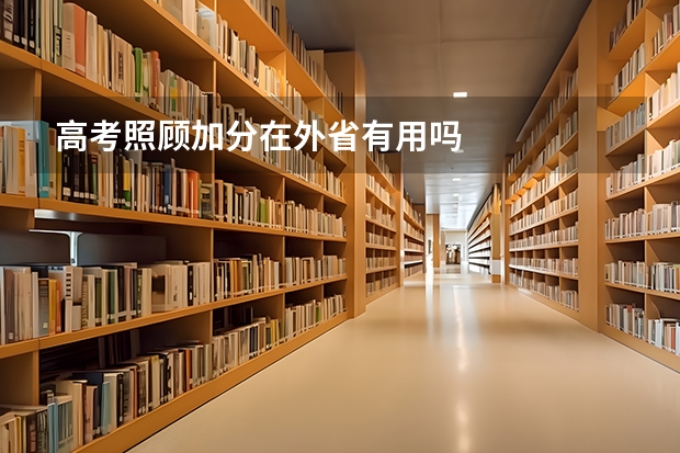 高考照顾加分在外省有用吗