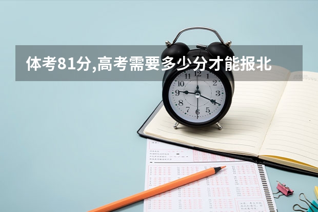 体考81分,高考需要多少分才能报北体