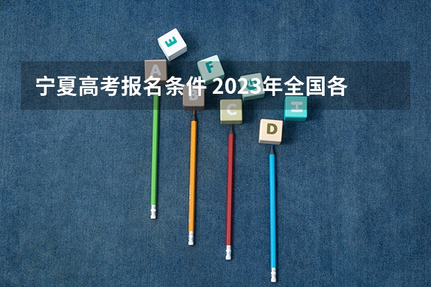宁夏高考报名条件 2023年全国各地区成人高考报名入口?