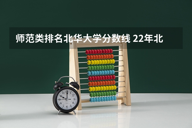 师范类排名北华大学分数线 22年北华大学成人本科分数线