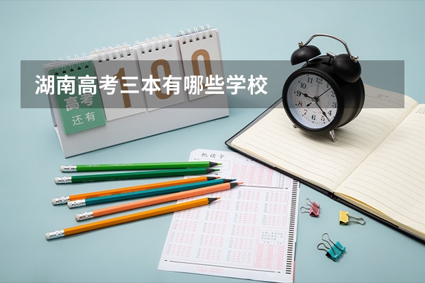 湖南高考三本有哪些学校