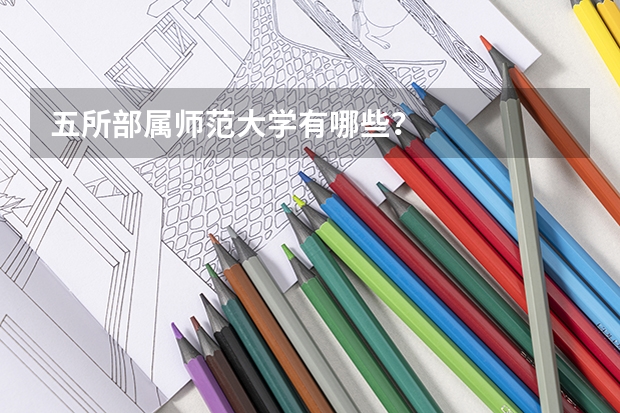 五所部属师范大学有哪些？