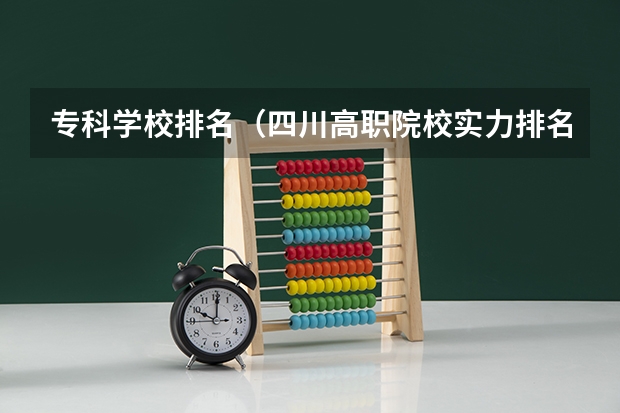 专科学校排名（四川高职院校实力排名,2023年四川高职院校排行榜）