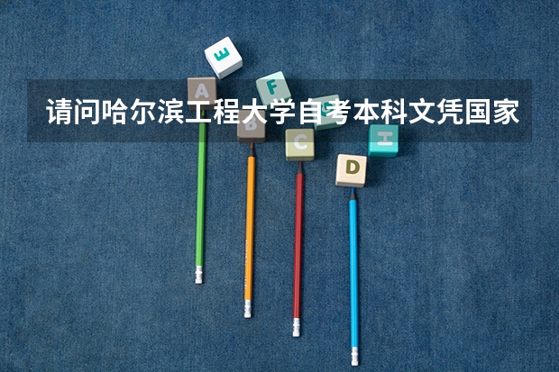 请问哈尔滨工程大学自考本科文凭国家承认吗?