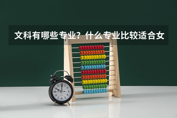 文科有哪些专业？什么专业比较适合女生？