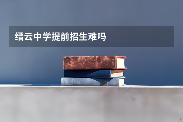 缙云中学提前招生难吗