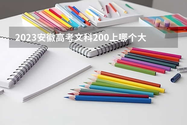 2023安徽高考文科200上哪个大学合适