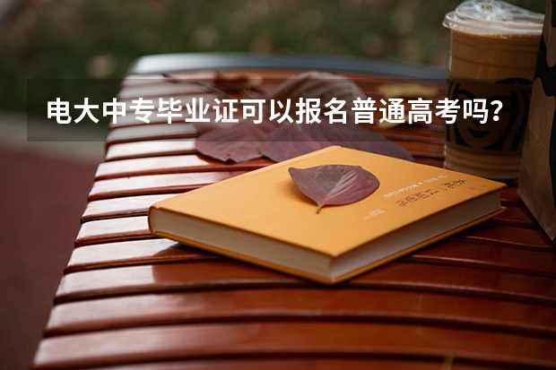 电大中专毕业证可以报名普通高考吗?坐标江苏?