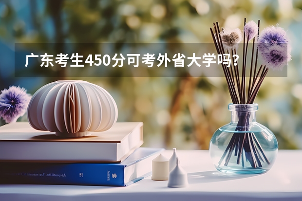 广东考生450分可考外省大学吗？