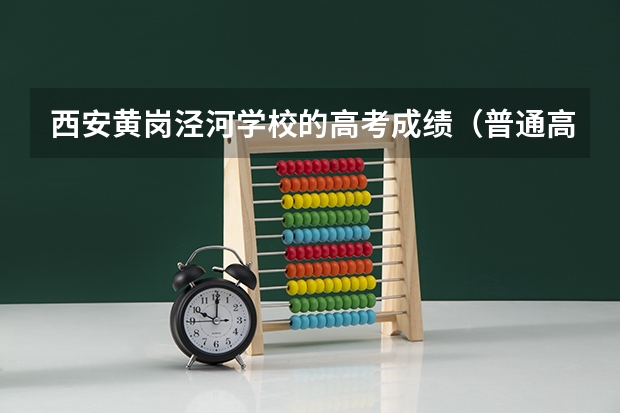 西安黄岗泾河学校的高考成绩（普通高等学校招生全国统一考试高考变迁）