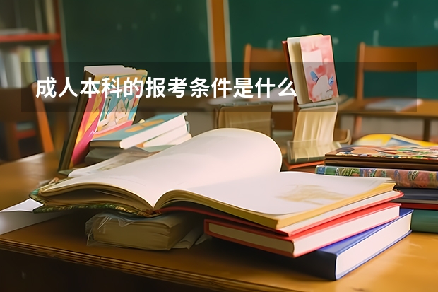 成人本科的报考条件是什么