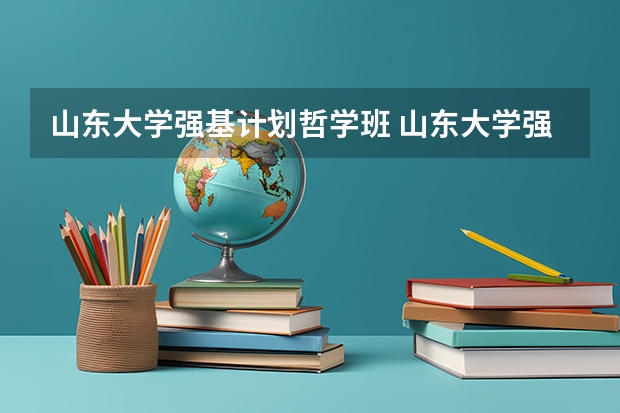 山东大学强基计划哲学班 山东大学强基计划入围分数线