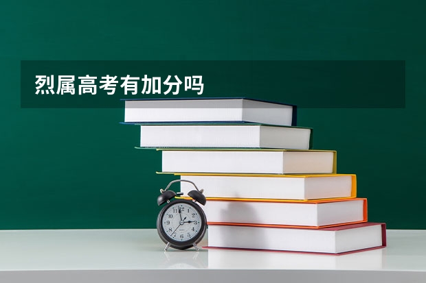 烈属高考有加分吗