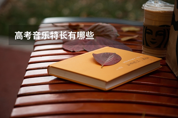 高考音乐特长有哪些