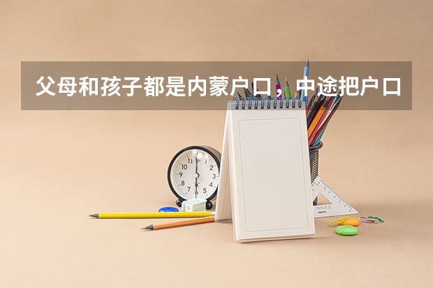 父母和孩子都是内蒙户口，中途把户口转在河北一直上学到高中，现在想转回原籍参加高考，可以吗？
