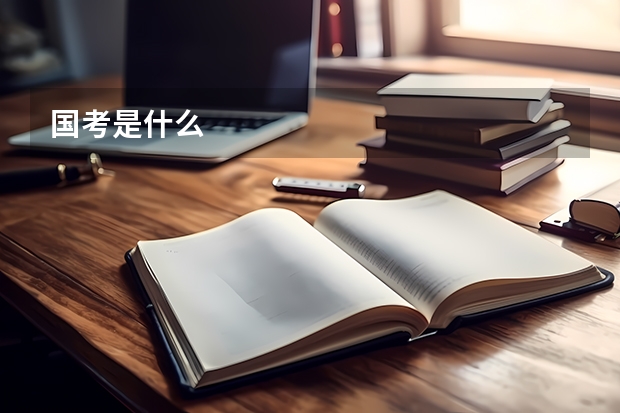 国考是什么