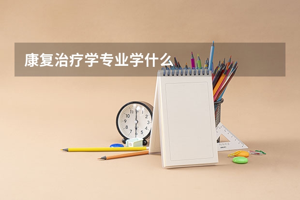 康复治疗学专业学什么