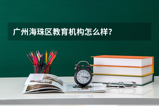 广州海珠区教育机构怎么样?