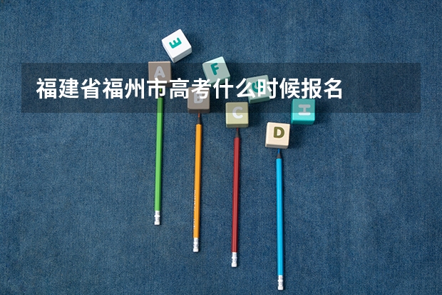 福建省福州市高考什么时候报名