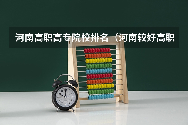 河南高职高专院校排名(河南较好高职院校推荐)