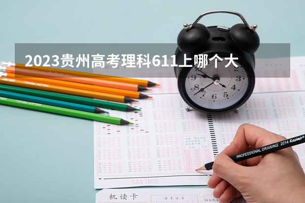 2023贵州高考理科611上哪个大学合适