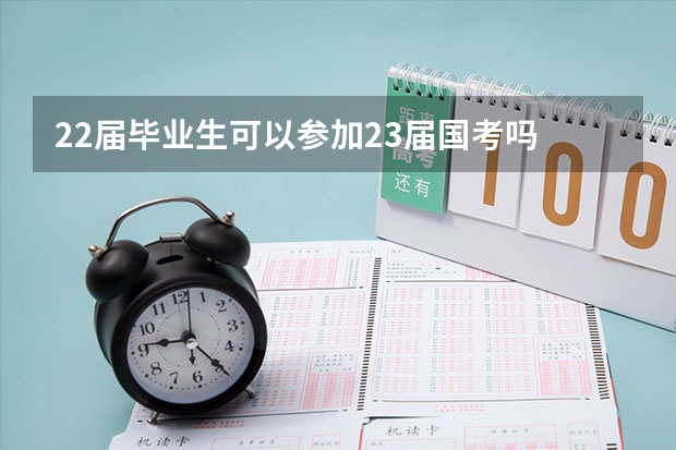 22届毕业生可以参加23届国考吗