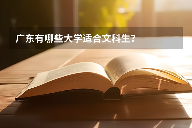 广东有哪些大学适合文科生?