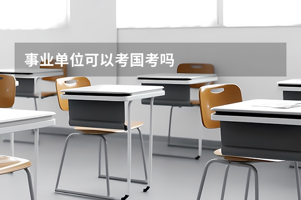 事业单位可以考国考吗