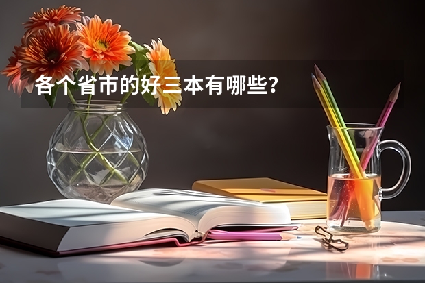 各个省市的好三本有哪些？