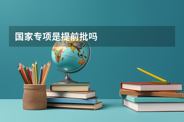 国家专项是提前批吗