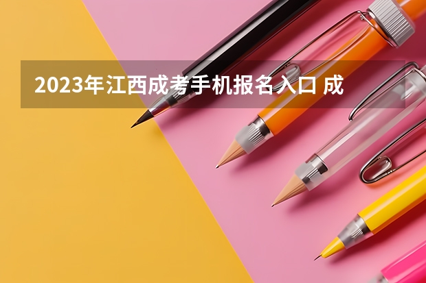 2023年江西成考手机报名入口 成人高考手机怎么报名