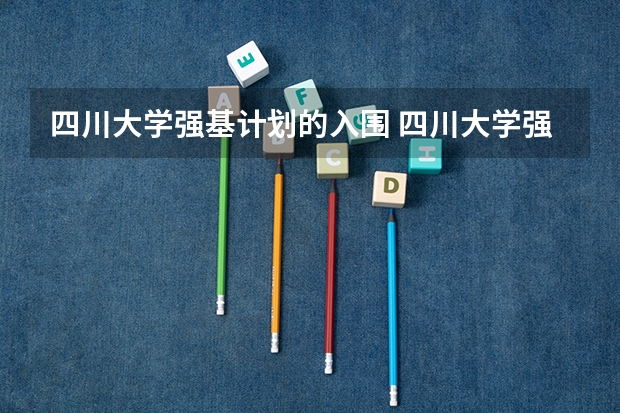 四川大学强基计划的入围 四川大学强基计划入围分数线